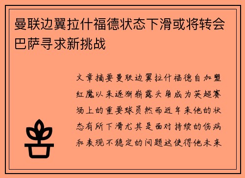 曼联边翼拉什福德状态下滑或将转会巴萨寻求新挑战