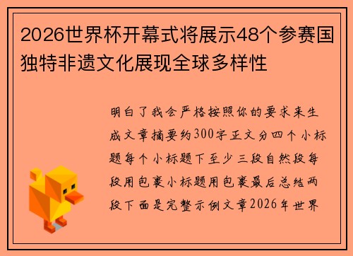 2026世界杯开幕式将展示48个参赛国独特非遗文化展现全球多样性