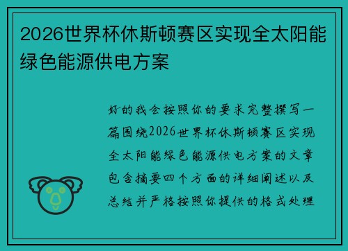 2026世界杯休斯顿赛区实现全太阳能绿色能源供电方案