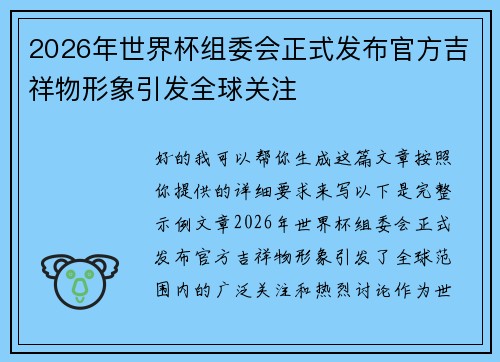 2026年世界杯组委会正式发布官方吉祥物形象引发全球关注