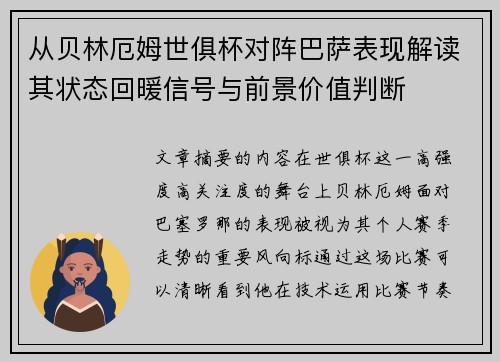 从贝林厄姆世俱杯对阵巴萨表现解读其状态回暖信号与前景价值判断