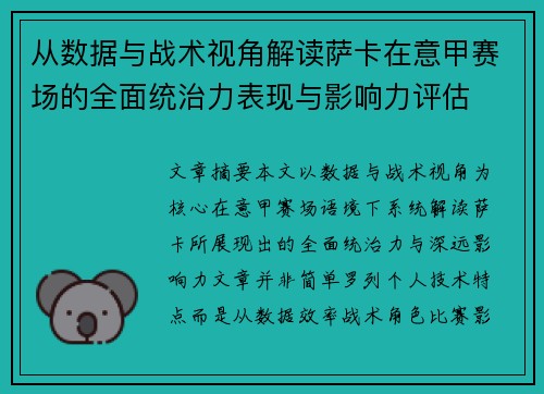 从数据与战术视角解读萨卡在意甲赛场的全面统治力表现与影响力评估 从数据与战术视角解读萨卡在意甲赛场的全面统治力表现与影响力评估