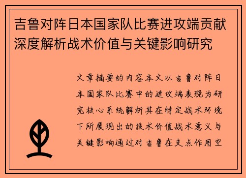 吉鲁对阵日本国家队比赛进攻端贡献深度解析战术价值与关键影响研究