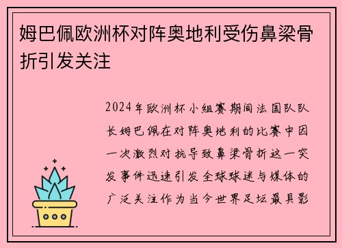 姆巴佩欧洲杯对阵奥地利受伤鼻梁骨折引发关注