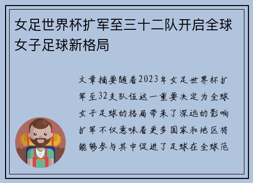 女足世界杯扩军至三十二队开启全球女子足球新格局