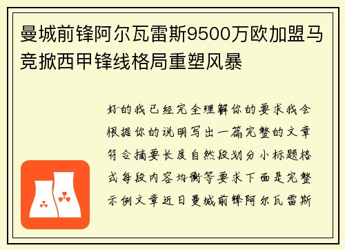 曼城前锋阿尔瓦雷斯9500万欧加盟马竞掀西甲锋线格局重塑风暴