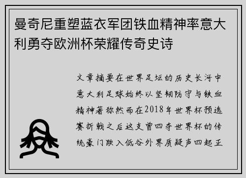 曼奇尼重塑蓝衣军团铁血精神率意大利勇夺欧洲杯荣耀传奇史诗
