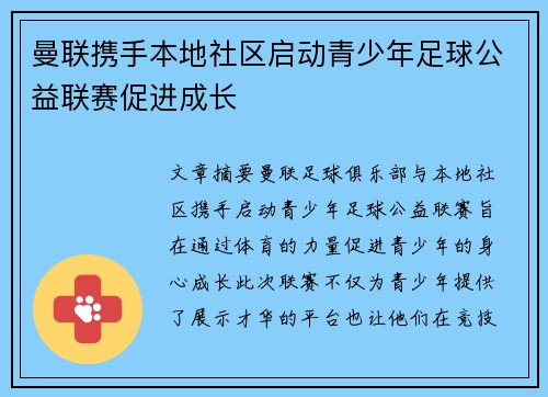 曼联携手本地社区启动青少年足球公益联赛促进成长