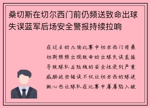 桑切斯在切尔西门前仍频送致命出球失误蓝军后场安全警报持续拉响