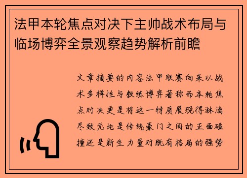 法甲本轮焦点对决下主帅战术布局与临场博弈全景观察趋势解析前瞻