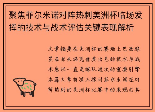 聚焦菲尔米诺对阵热刺美洲杯临场发挥的技术与战术评估关键表现解析