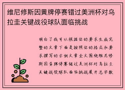 维尼修斯因黄牌停赛错过美洲杯对乌拉圭关键战役球队面临挑战