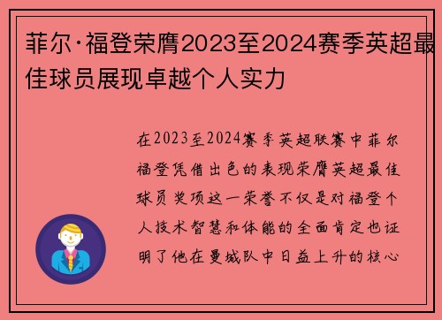 菲尔·福登荣膺2023至2024赛季英超最佳球员展现卓越个人实力