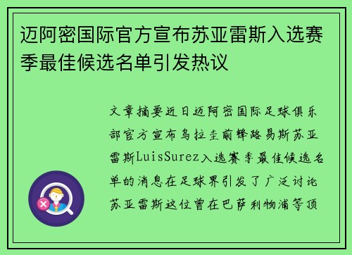 迈阿密国际官方宣布苏亚雷斯入选赛季最佳候选名单引发热议