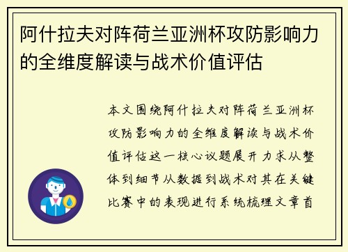 阿什拉夫对阵荷兰亚洲杯攻防影响力的全维度解读与战术价值评估