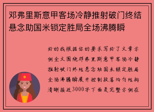 邓弗里斯意甲客场冷静推射破门终结悬念助国米锁定胜局全场沸腾瞬