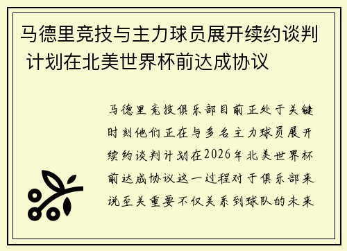 马德里竞技与主力球员展开续约谈判 计划在北美世界杯前达成协议