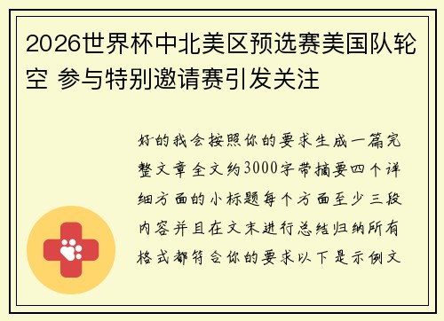 2026世界杯中北美区预选赛美国队轮空 参与特别邀请赛引发关注