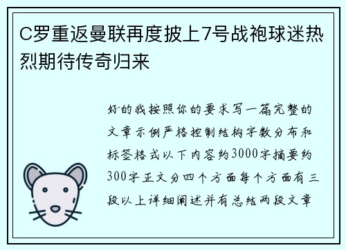 C罗重返曼联再度披上7号战袍球迷热烈期待传奇归来 C罗重返曼联再度披上7号战袍球迷热烈期待传奇归来