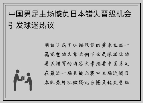 中国男足主场憾负日本错失晋级机会引发球迷热议