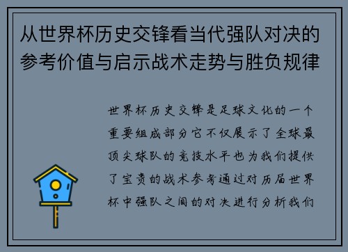 从世界杯历史交锋看当代强队对决的参考价值与启示战术走势与胜负规律
