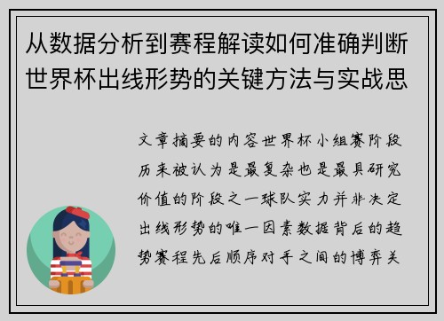 从数据分析到赛程解读如何准确判断世界杯出线形势的关键方法与实战思路