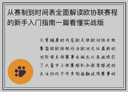 从赛制到时间表全面解读欧协联赛程的新手入门指南一篇看懂实战版