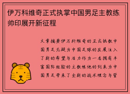 伊万科维奇正式执掌中国男足主教练帅印展开新征程