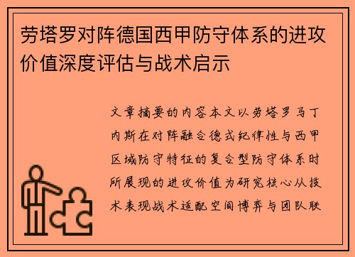 劳塔罗对阵德国西甲防守体系的进攻价值深度评估与战术启示