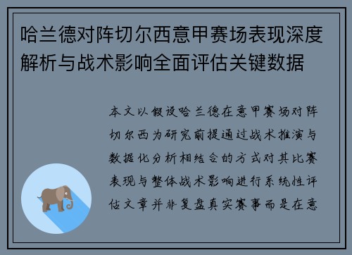 哈兰德对阵切尔西意甲赛场表现深度解析与战术影响全面评估关键数据