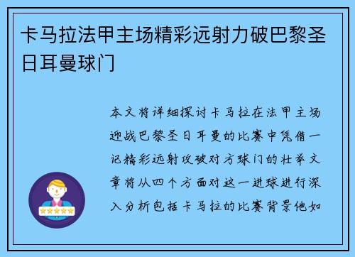 卡马拉法甲主场精彩远射力破巴黎圣日耳曼球门
