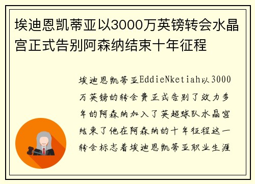 埃迪恩凯蒂亚以3000万英镑转会水晶宫正式告别阿森纳结束十年征程