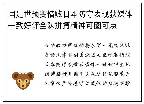 国足世预赛惜败日本防守表现获媒体一致好评全队拼搏精神可圈可点