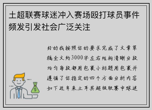 土超联赛球迷冲入赛场殴打球员事件频发引发社会广泛关注