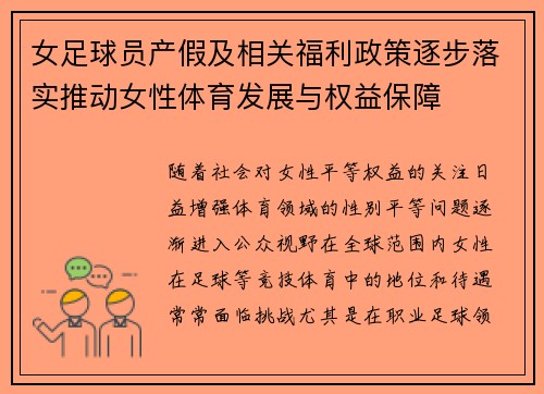 女足球员产假及相关福利政策逐步落实推动女性体育发展与权益保障