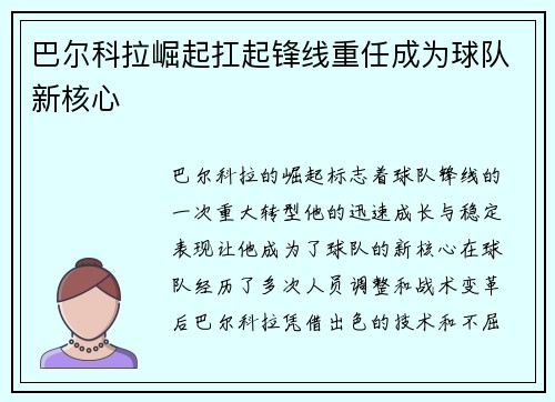 巴尔科拉崛起扛起锋线重任成为球队新核心
