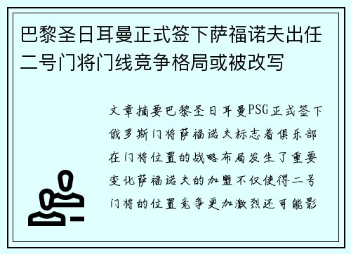 巴黎圣日耳曼正式签下萨福诺夫出任二号门将门线竞争格局或被改写