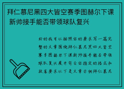 拜仁慕尼黑四大皆空赛季图赫尔下课 新帅接手能否带领球队复兴