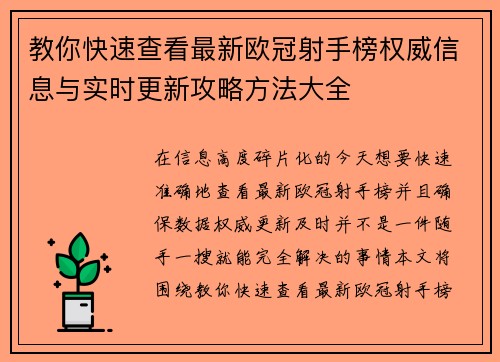教你快速查看最新欧冠射手榜权威信息与实时更新攻略方法大全
