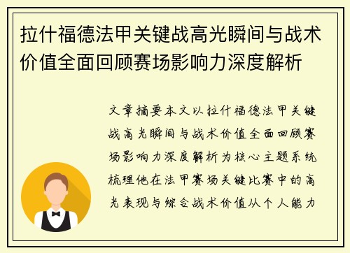 拉什福德法甲关键战高光瞬间与战术价值全面回顾赛场影响力深度解析