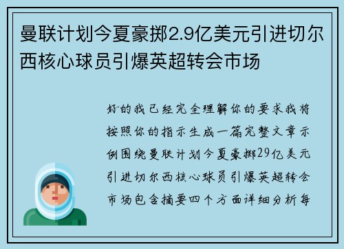 曼联计划今夏豪掷2.9亿美元引进切尔西核心球员引爆英超转会市场