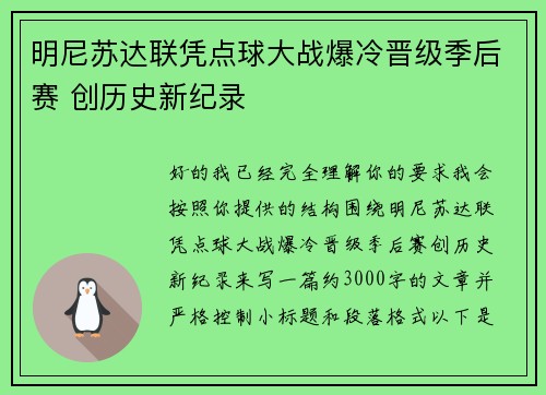 明尼苏达联凭点球大战爆冷晋级季后赛 创历史新纪录 明尼苏达联凭点球大战爆冷晋级季后赛 创历史新纪录