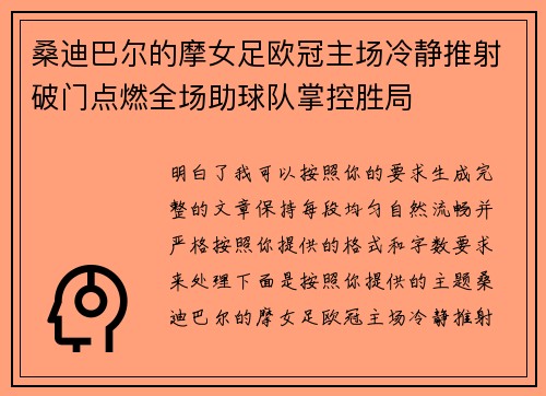 桑迪巴尔的摩女足欧冠主场冷静推射破门点燃全场助球队掌控胜局