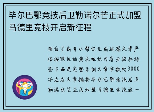 毕尔巴鄂竞技后卫勒诺尔芒正式加盟马德里竞技开启新征程