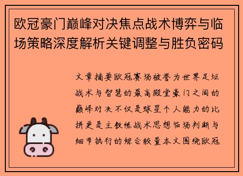 欧冠豪门巅峰对决焦点战术博弈与临场策略深度解析关键调整与胜负密码