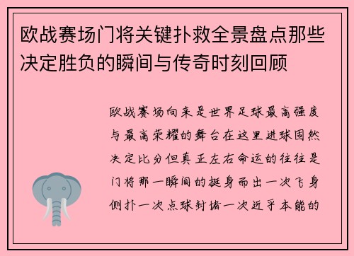 欧战赛场门将关键扑救全景盘点那些决定胜负的瞬间与传奇时刻回顾