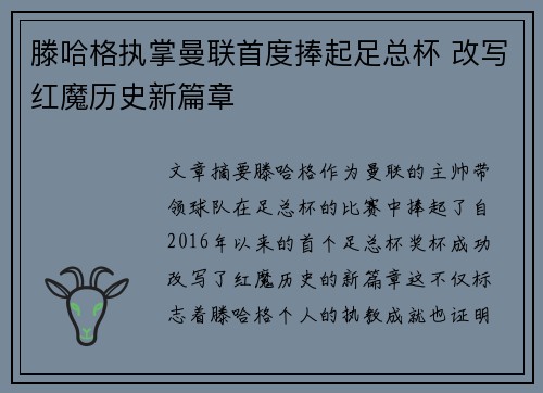 滕哈格执掌曼联首度捧起足总杯 改写红魔历史新篇章