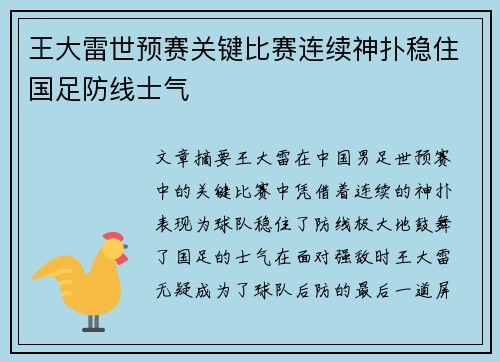 王大雷世预赛关键比赛连续神扑稳住国足防线士气