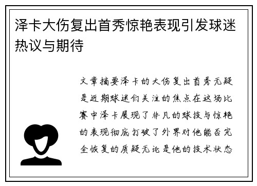 泽卡大伤复出首秀惊艳表现引发球迷热议与期待
