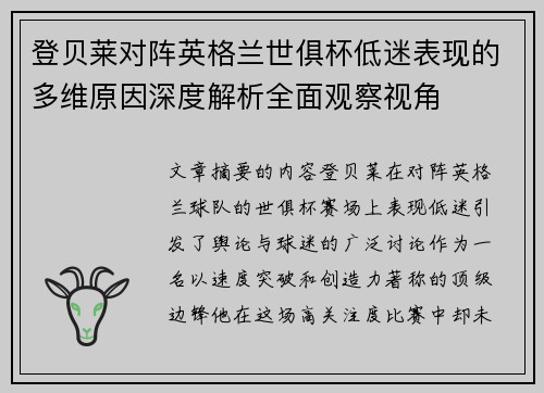 登贝莱对阵英格兰世俱杯低迷表现的多维原因深度解析全面观察视角
